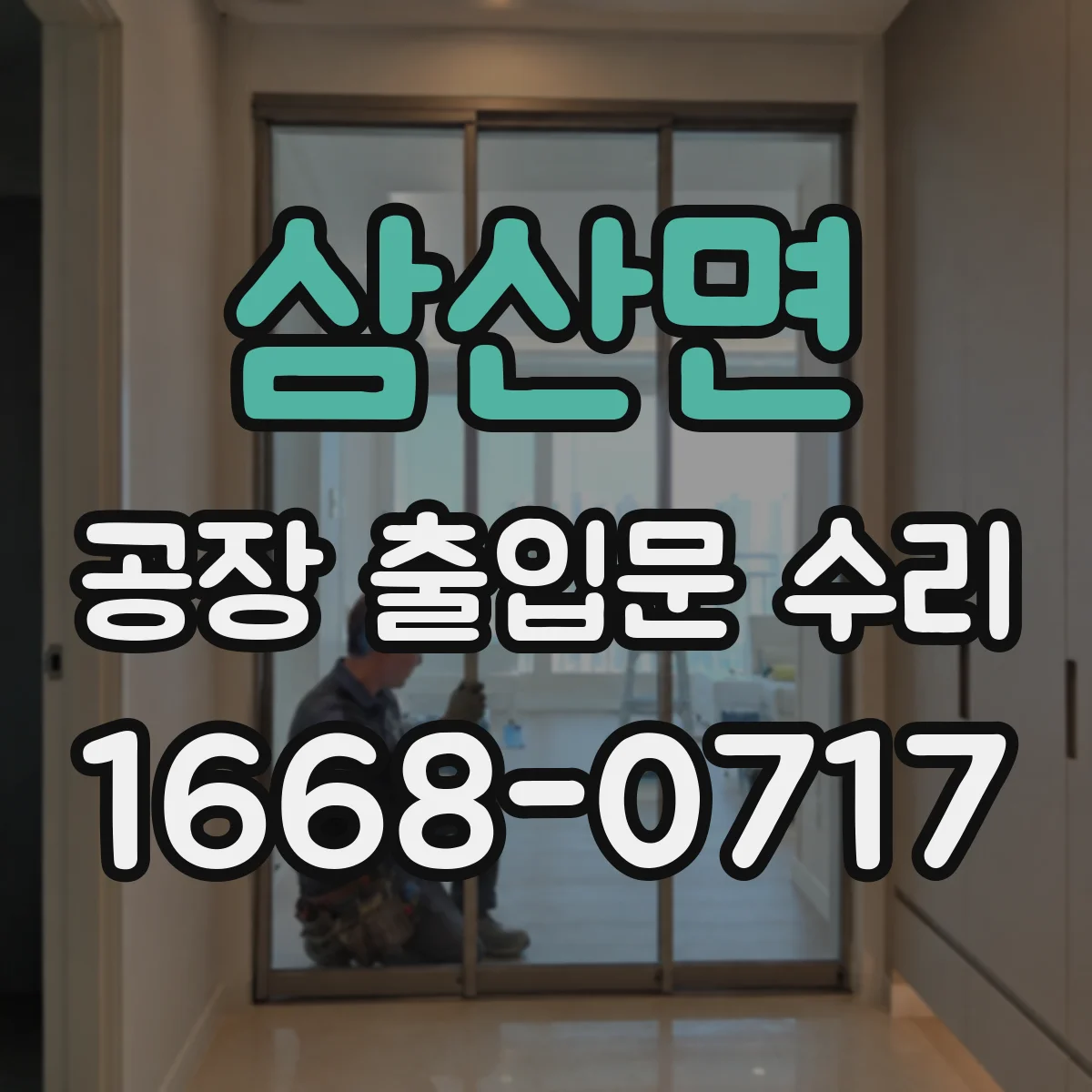 삼산면 공장 출입문 수리