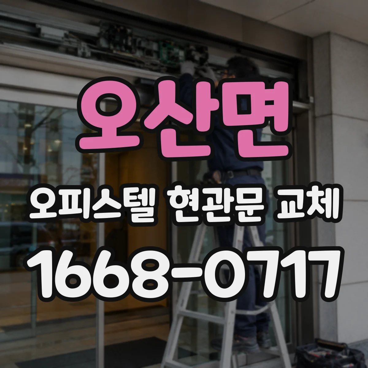 오산면 오피스텔 현관문 교체 시 방범·방음 우선 선택 가이드