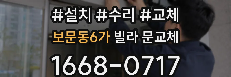 보문동6가 빌라 문교체