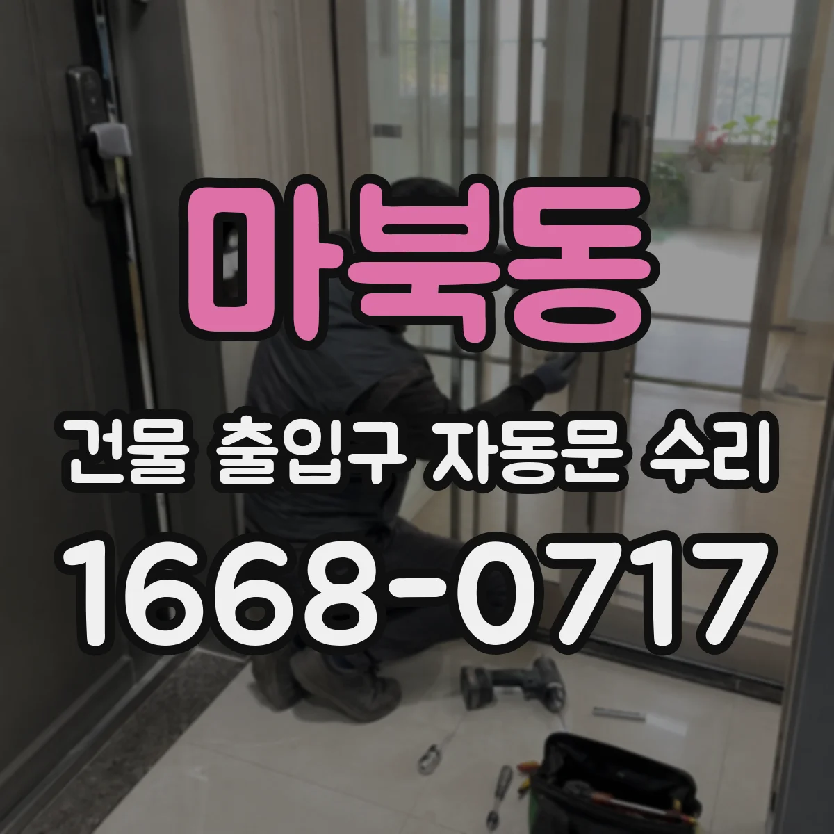 마북동 건물 출입구 자동문 수리