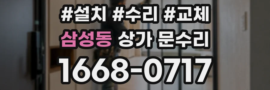 삼성동 상가 문수리