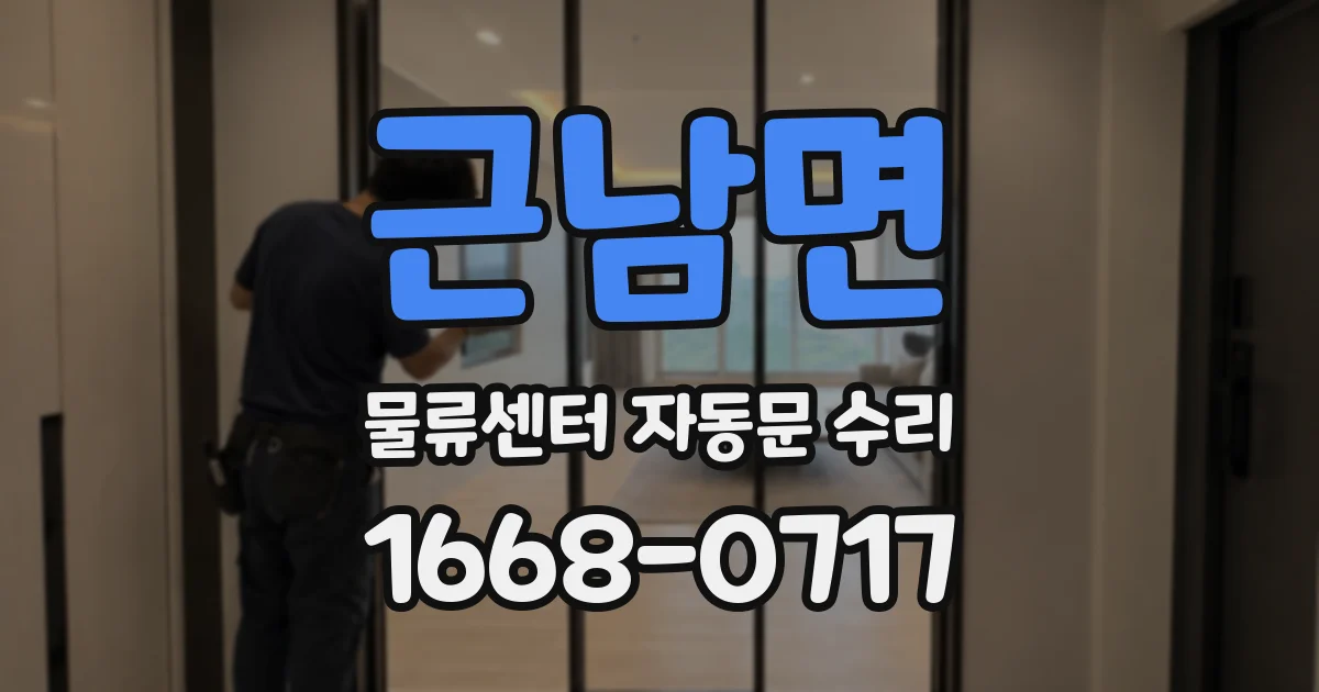 근남면 물류센터 자동문 수리