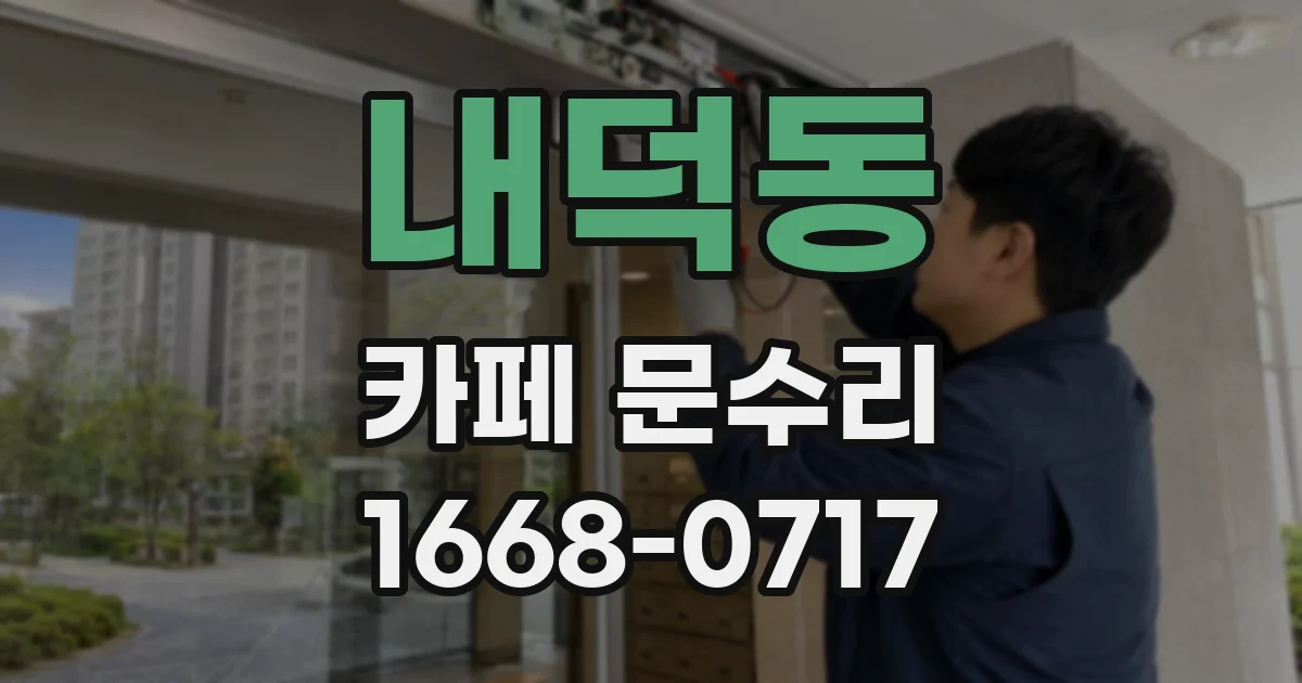 내덕동 카페 문수리