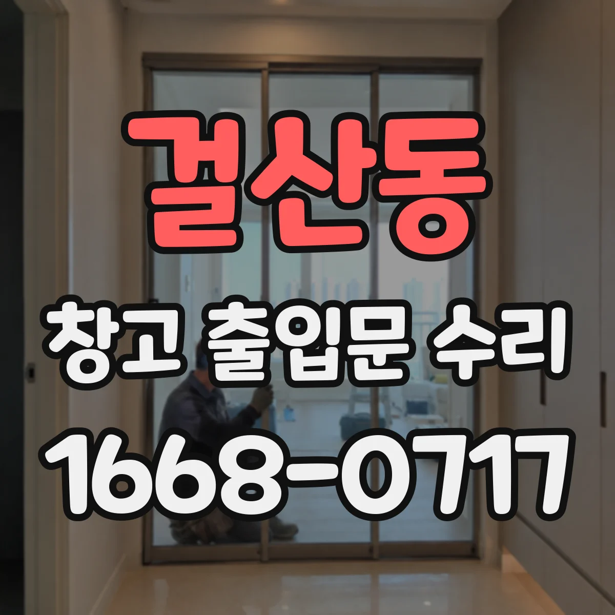 걸산동 창고 출입문 수리
