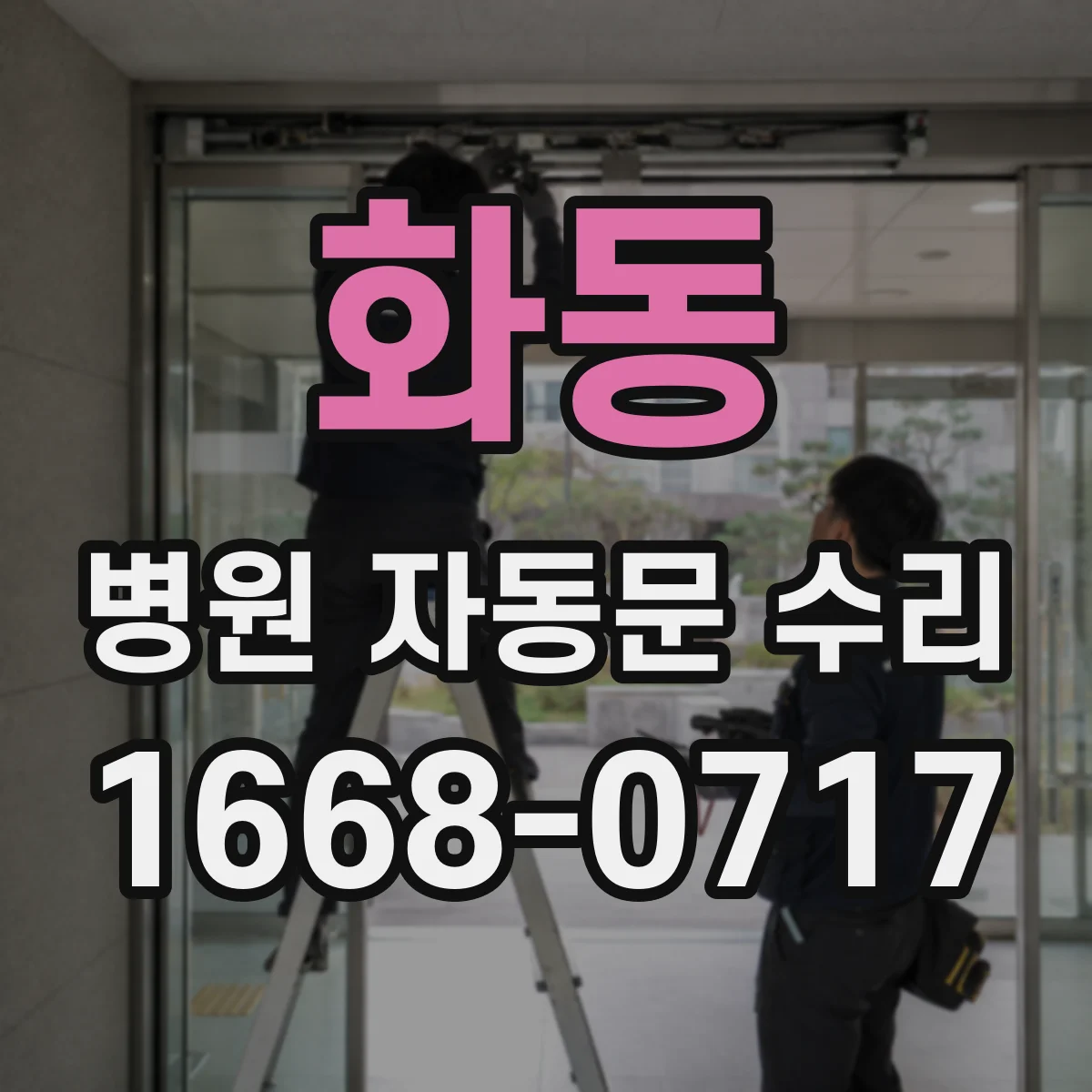 화동 병원 자동문 수리
