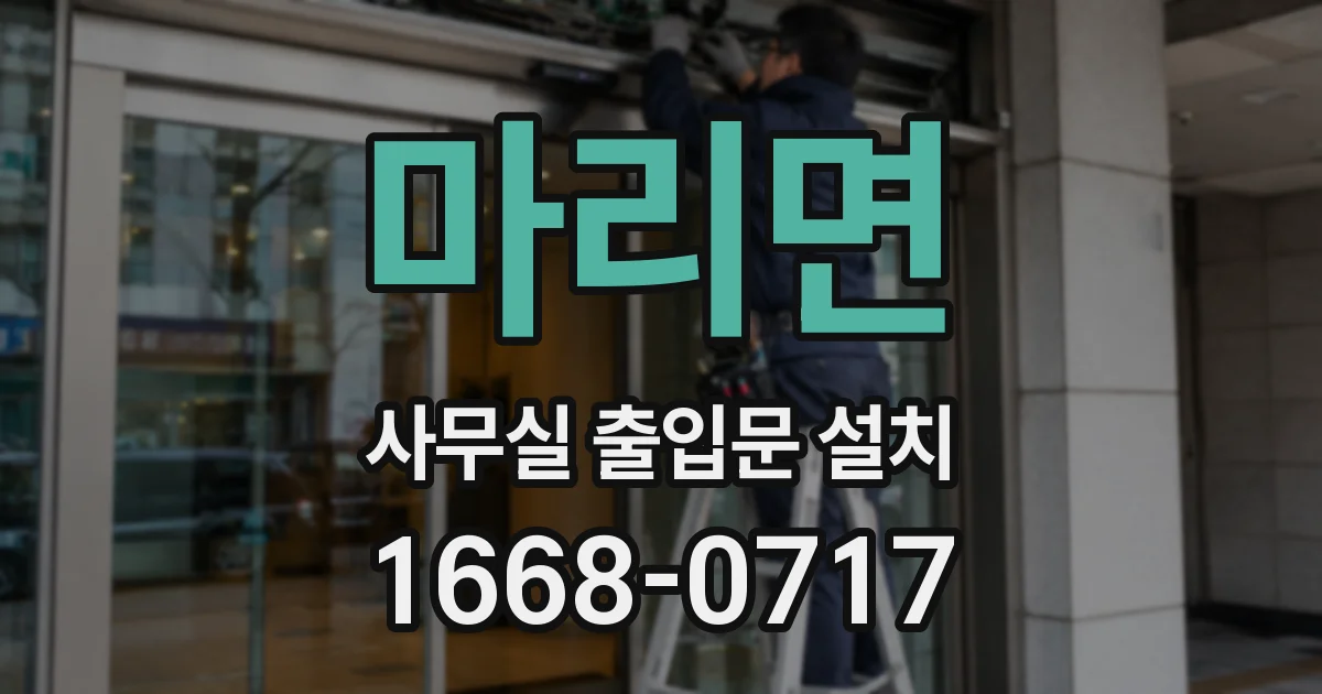 마리면 사무실 출입문 설치