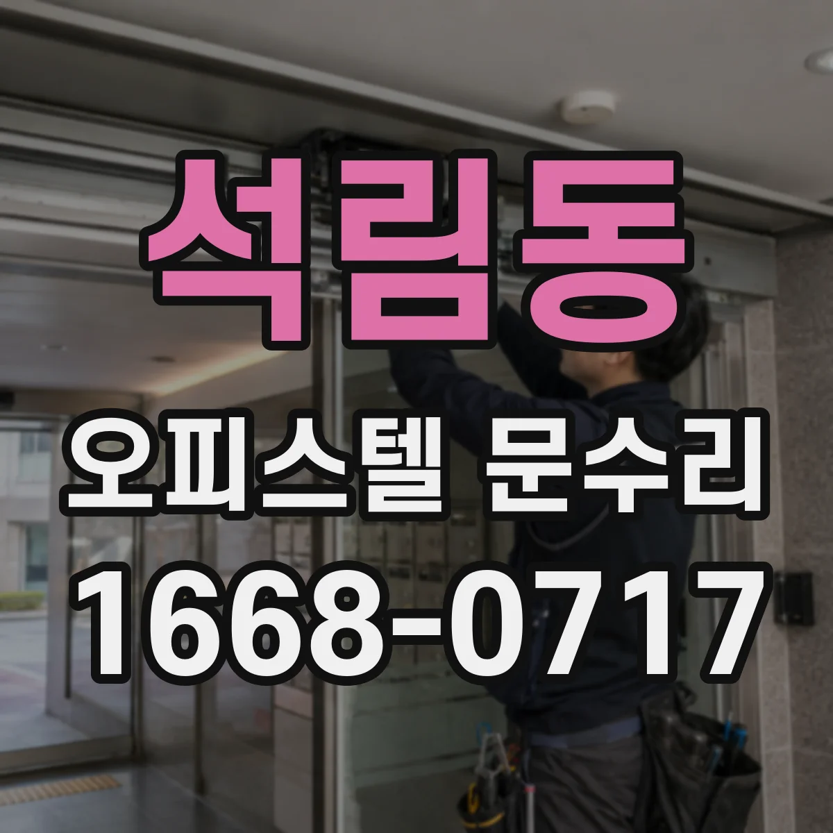 석림동 오피스텔 문수리
