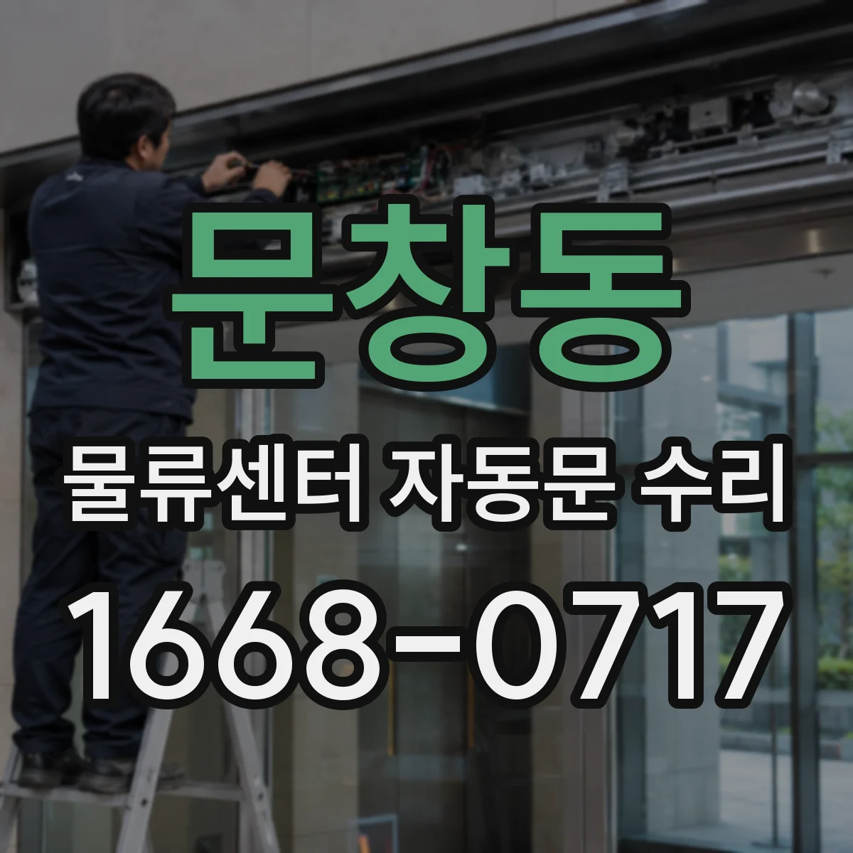 문창동 물류센터 자동문 수리