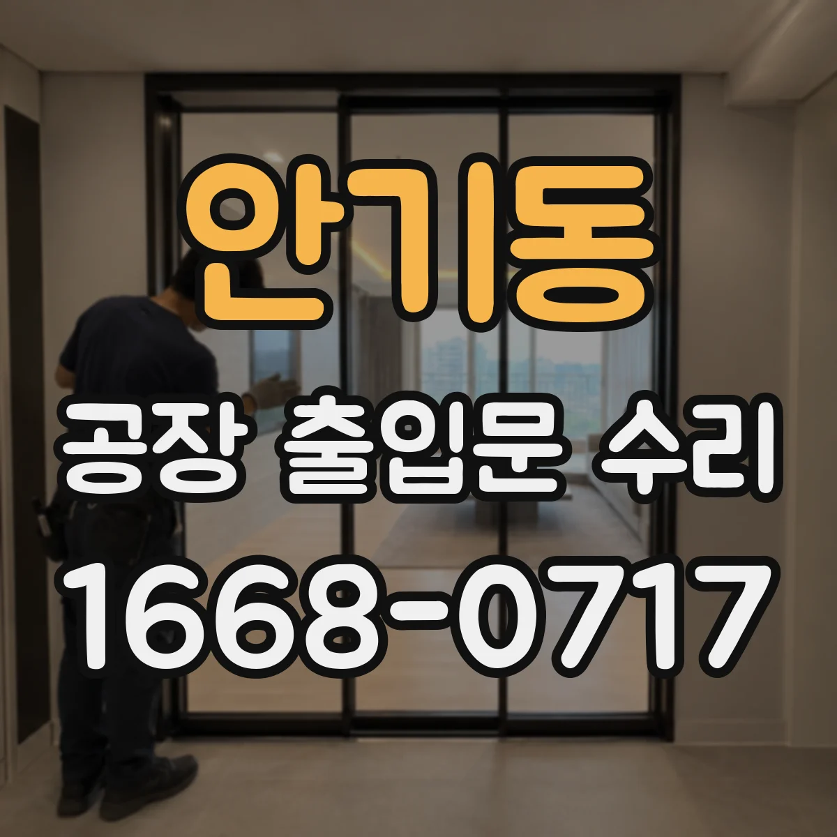 안기동 공장 출입문 수리