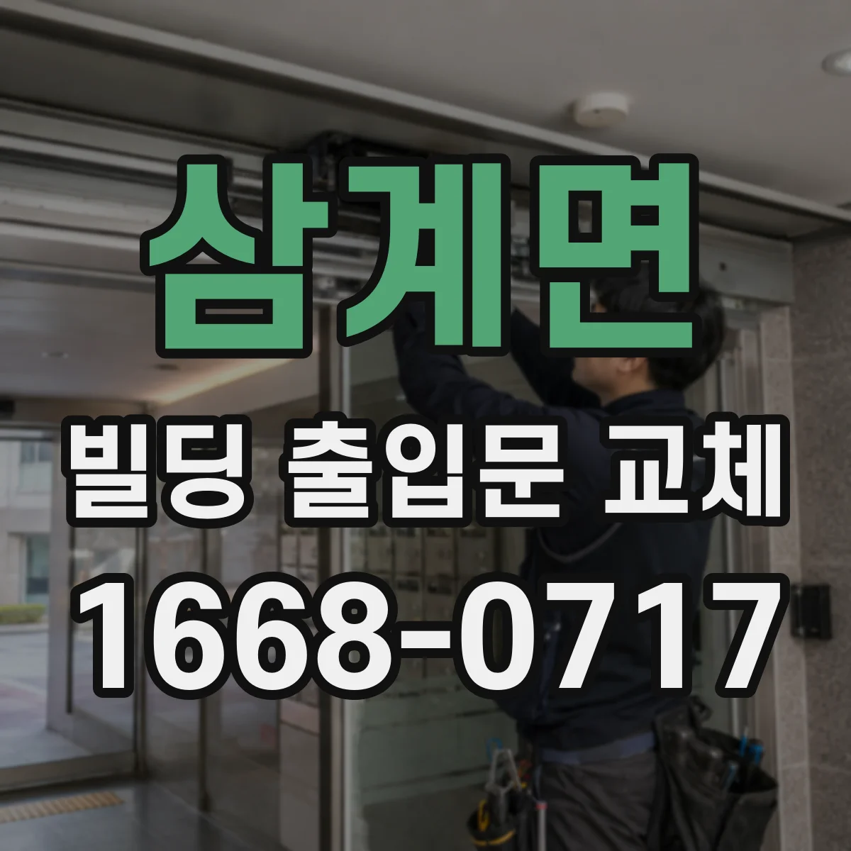 삼계면 빌딩 출입문 교체 방화구획 누설 방지 설계 고려