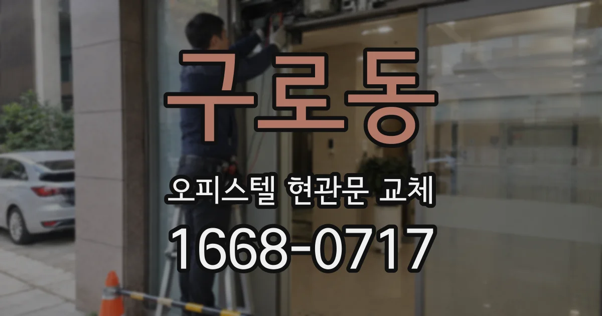 구로동 오피스텔 현관문 교체