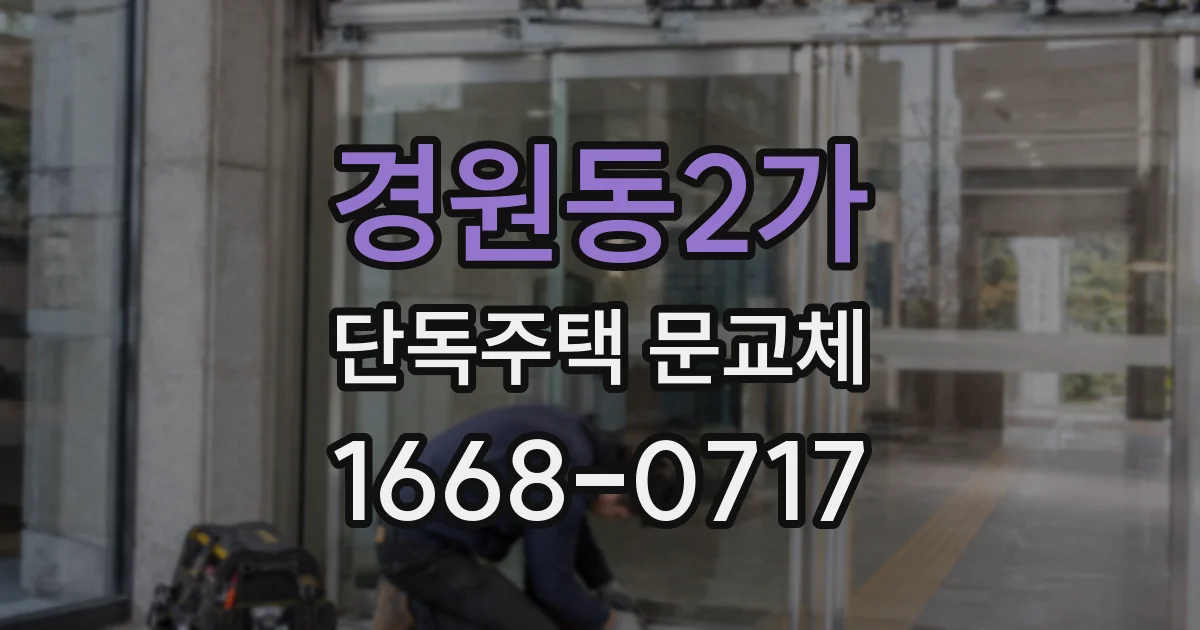 경원동2가 단독주택 문교체