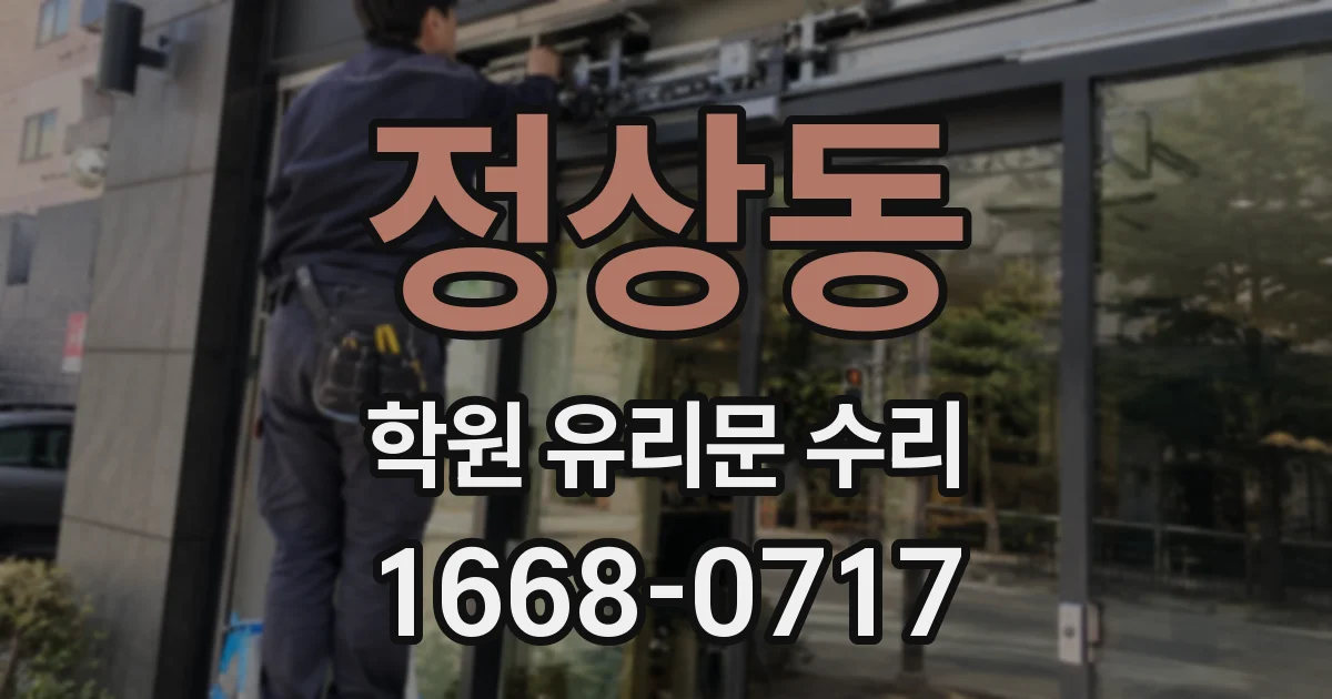 정상동 학원 유리문 수리