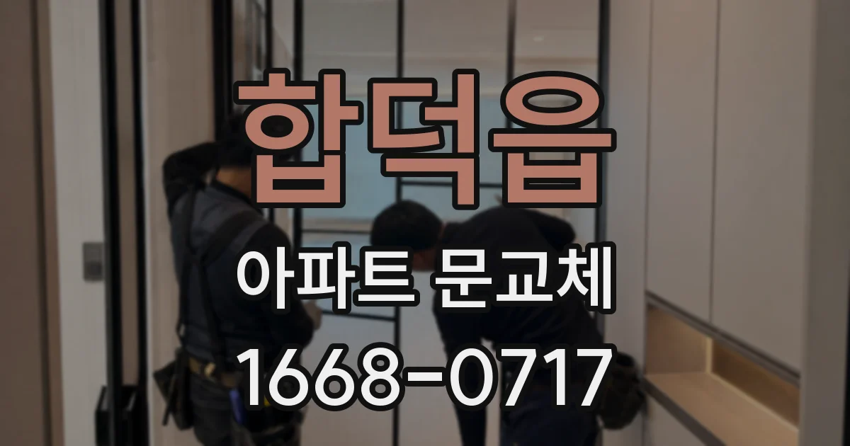 합덕읍 아파트 문교체