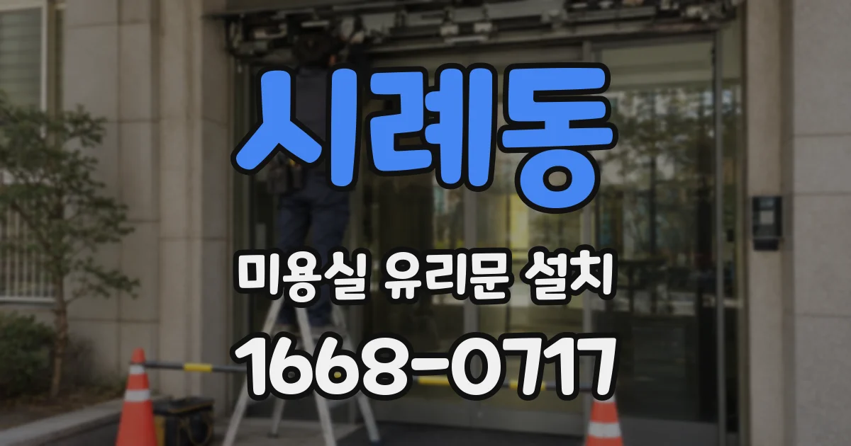 시례동 미용실 유리문 설치