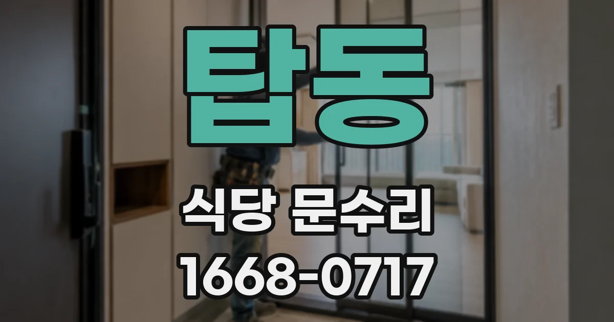 탑동 식당 문수리