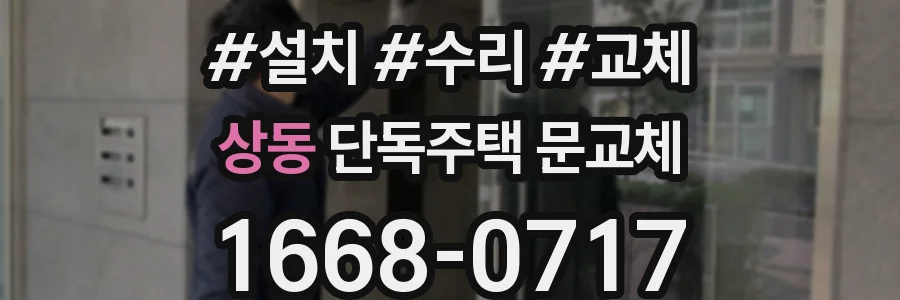 상동 단독주택 문교체