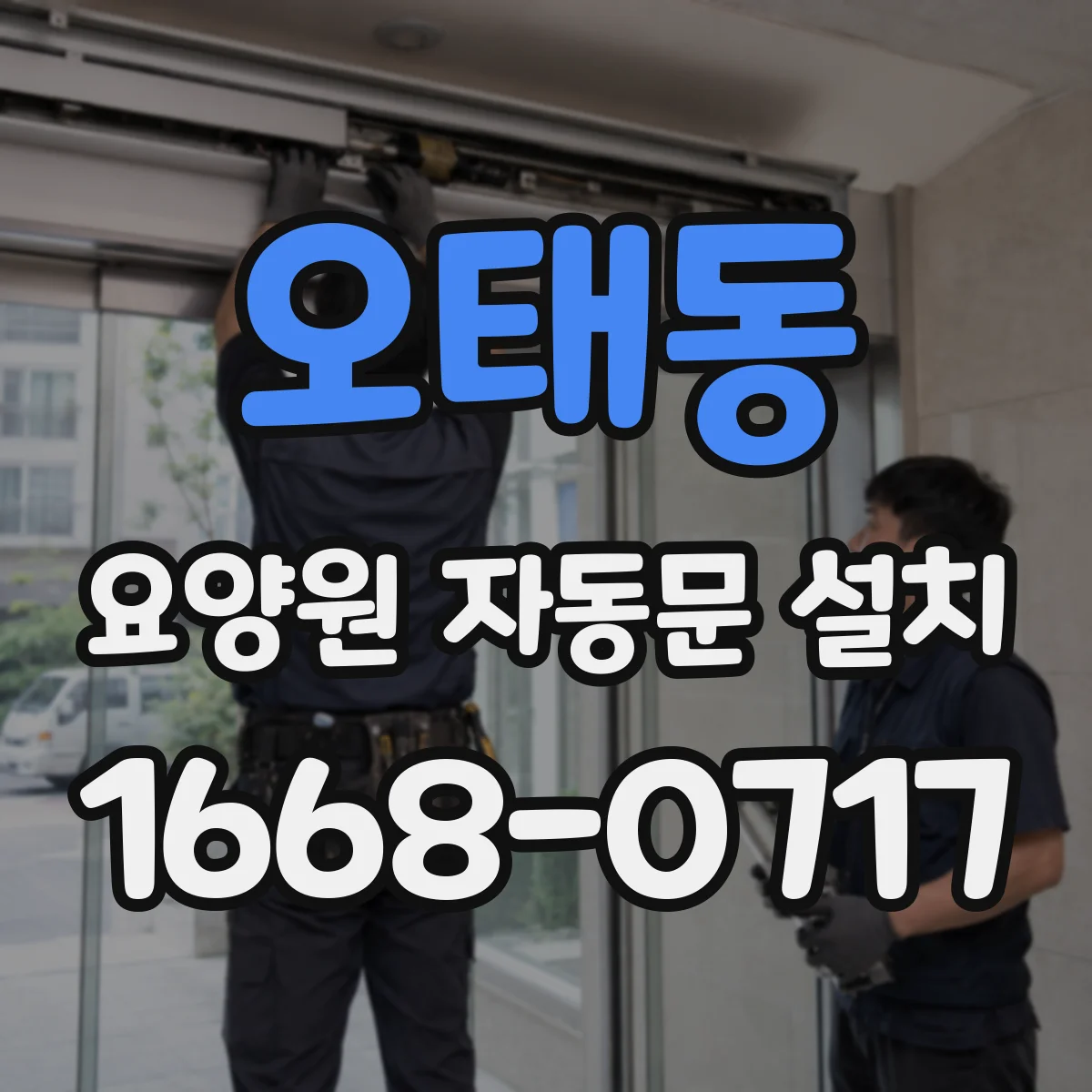 오태동 요양원 자동문 설치