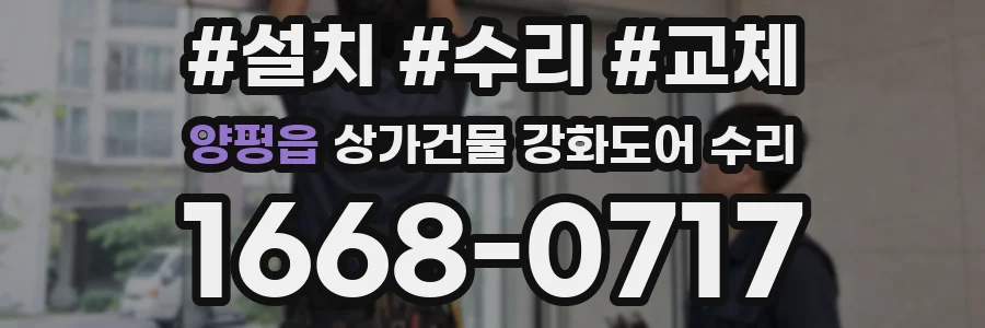 양평읍 상가건물 강화도어 수리