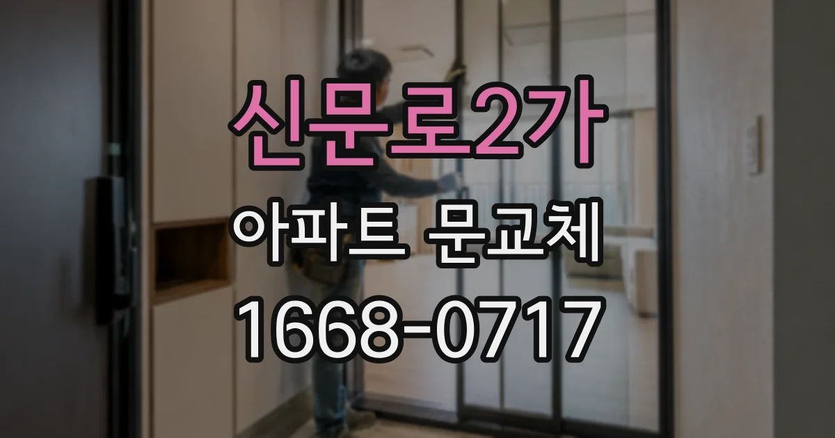 신문로2가 아파트 문교체