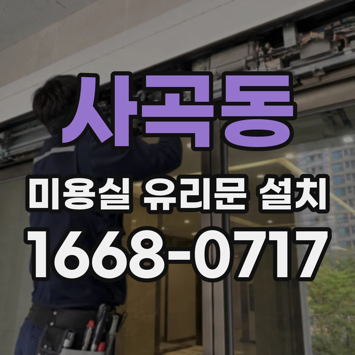 사곡동 미용실 유리문 설치