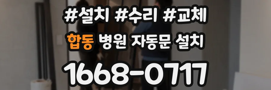 합동 병원 자동문 설치
