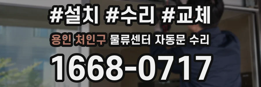 용인 처인구 물류센터 자동문 수리