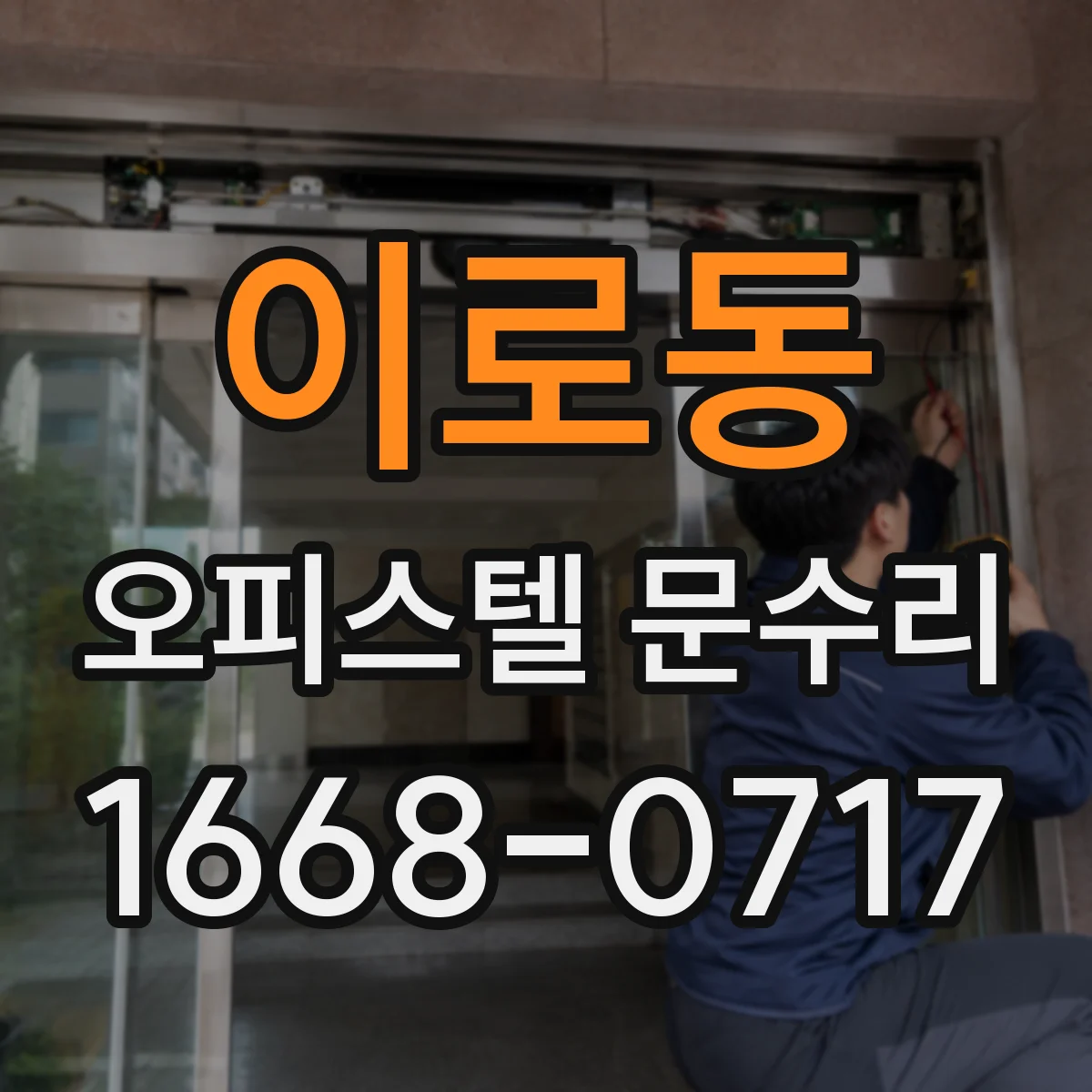 이로동 오피스텔 문수리
