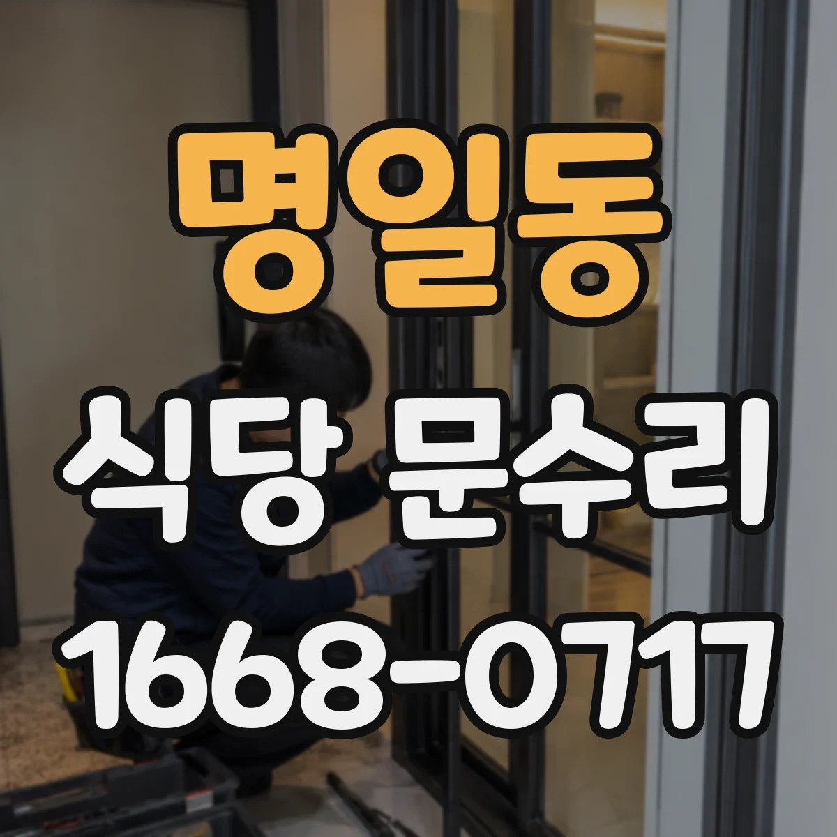 명일동 식당 문수리