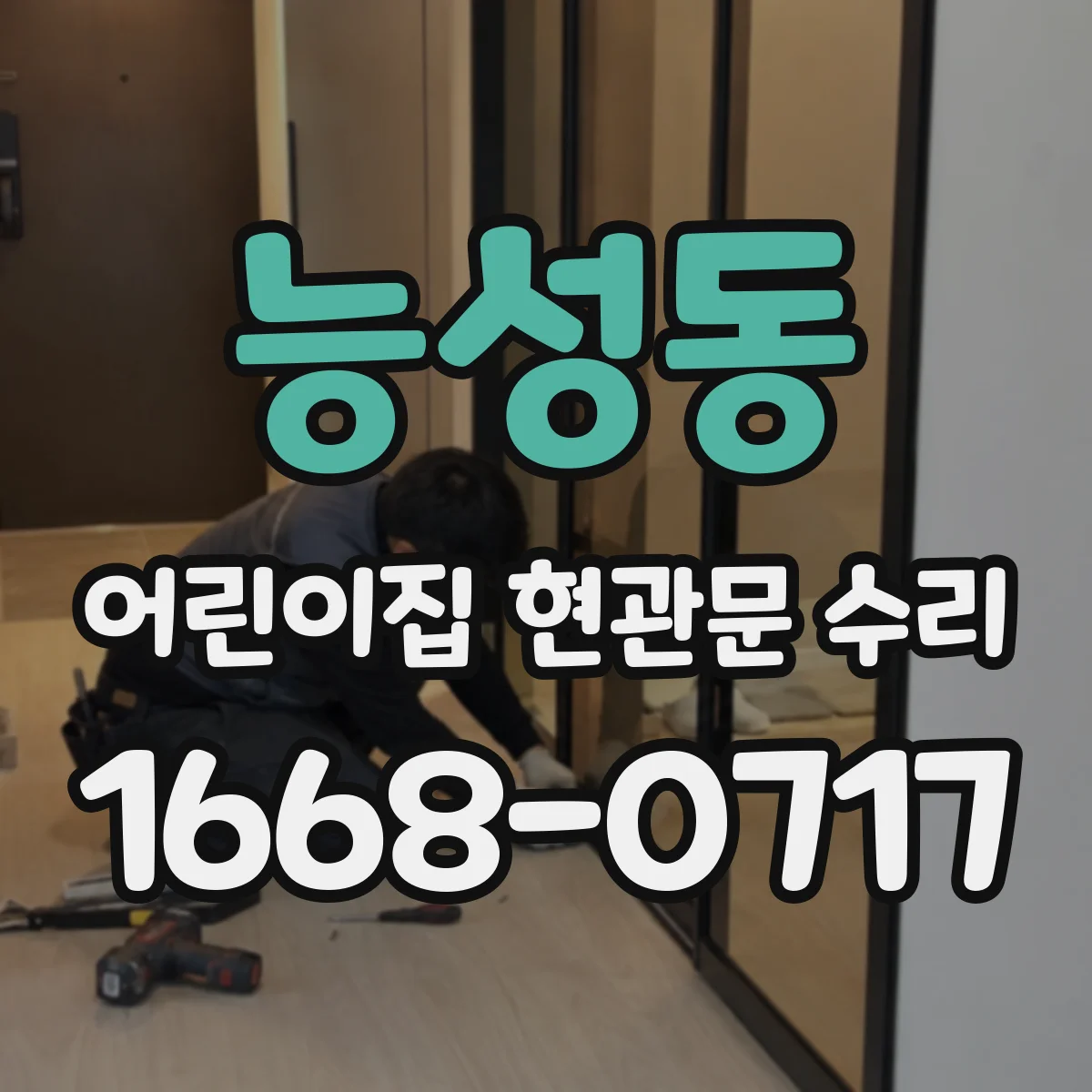능성동 어린이집 현관문 수리