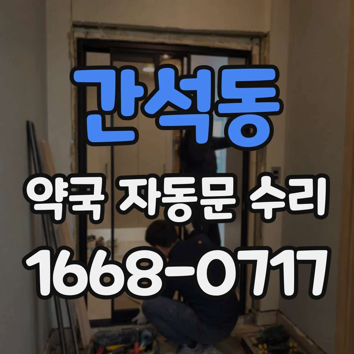 간석동 약국 자동문 수리