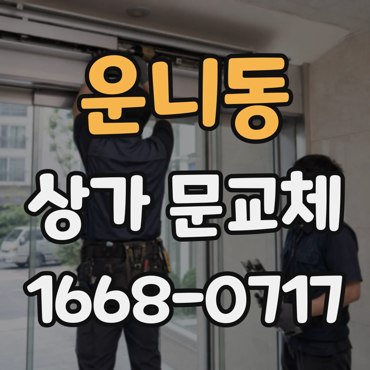운니동 상가 문교체