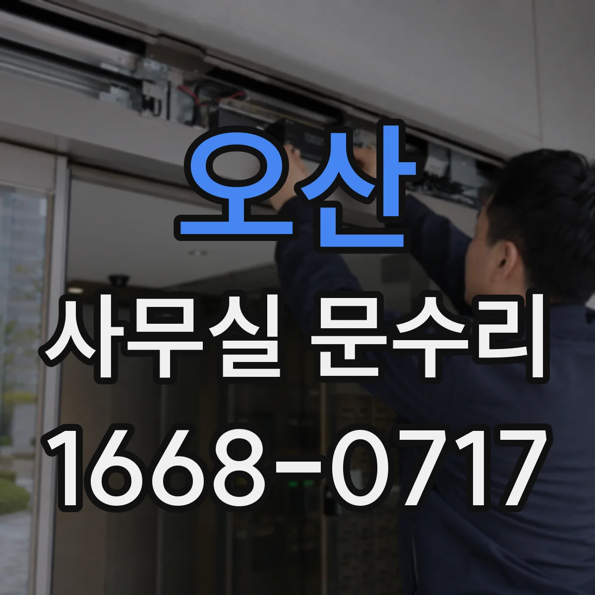 오산 사무실 문수리 문풍지·패킹 재정비로 바람길 차단