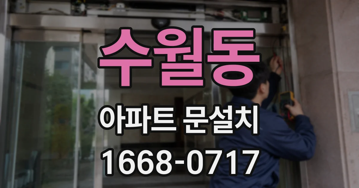 수월동 아파트 문설치