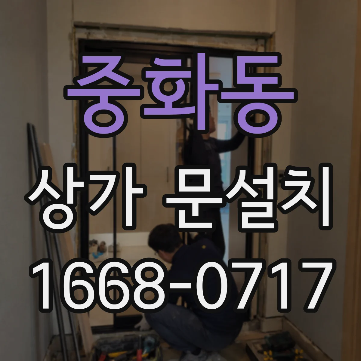 중화동 상가 문설치 문틀 틈새 벌어짐으로 누수가 생기는 이유