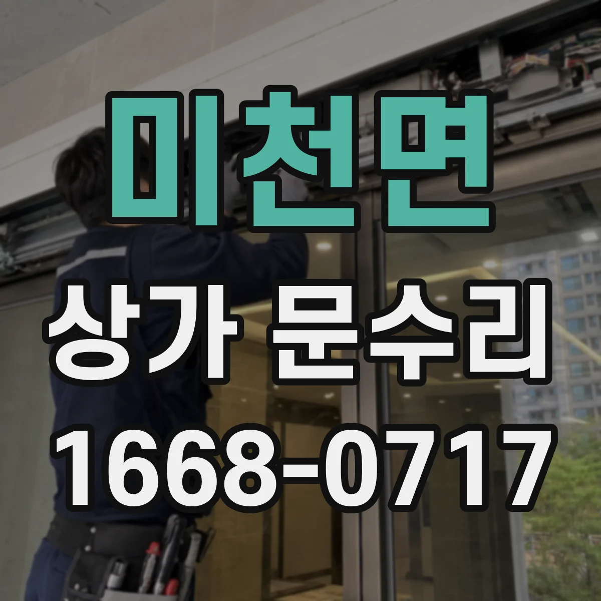 미천면 상가 문수리