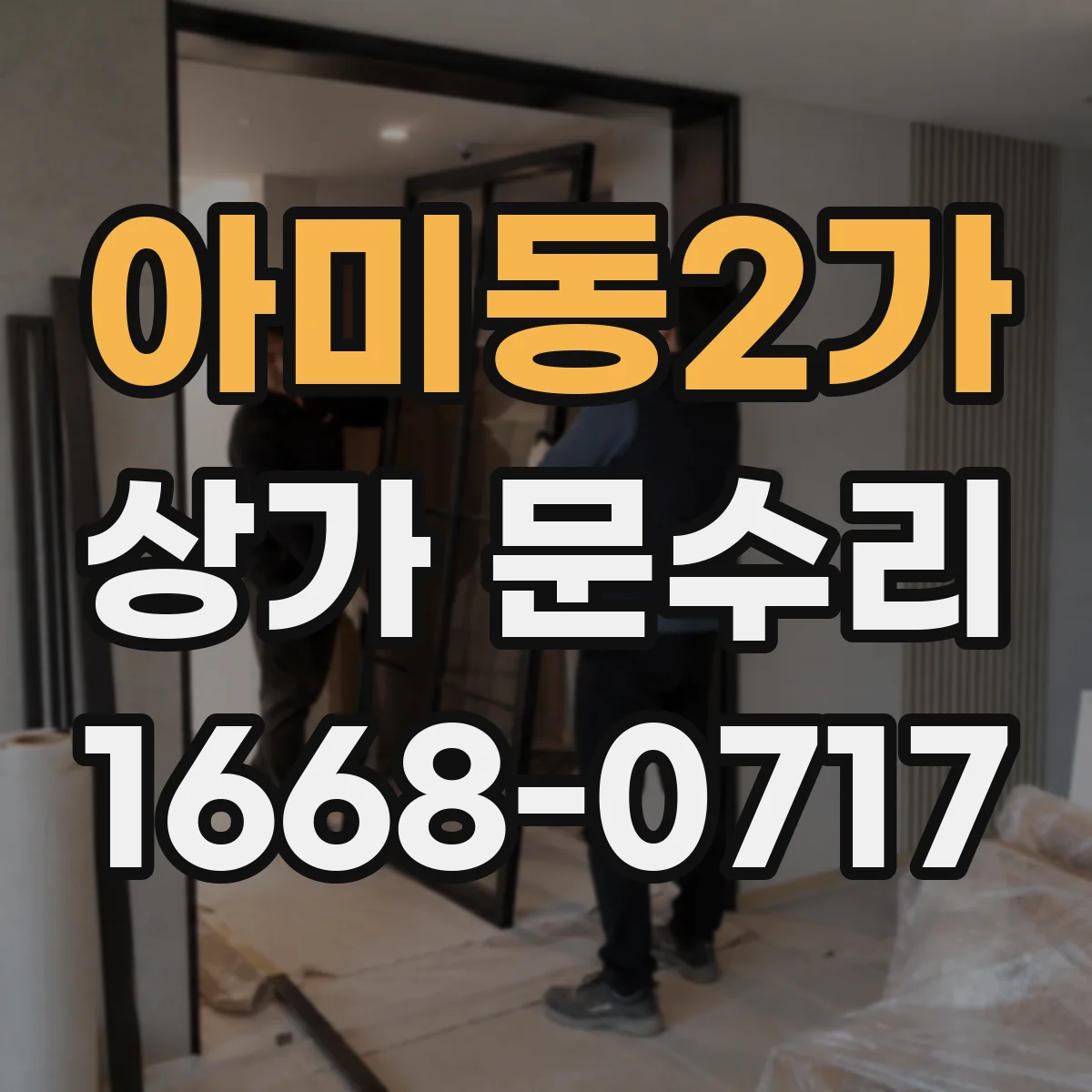 아미동2가 상가 문수리