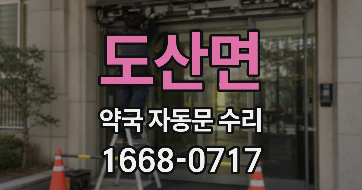 도산면 약국 자동문 수리