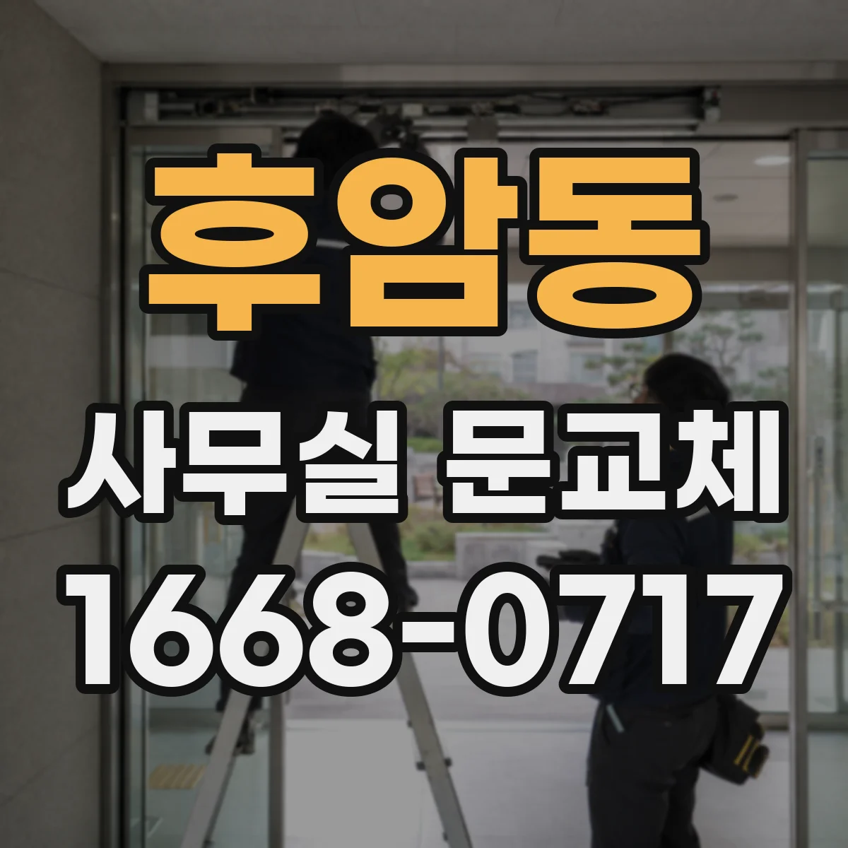 후암동 사무실 문교체