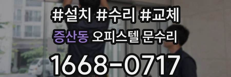 증산동 오피스텔 문수리