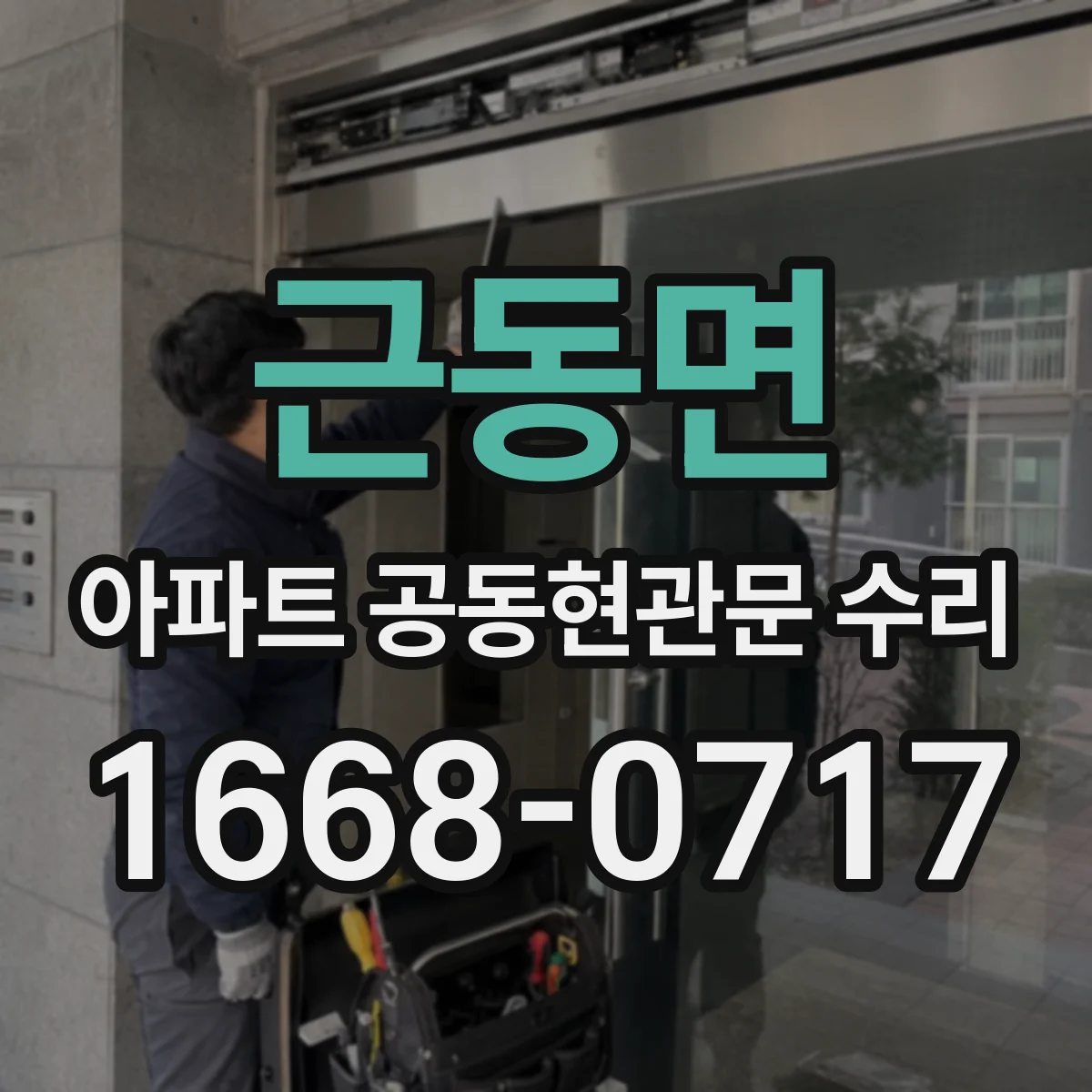 근동면 아파트 공동현관문 수리