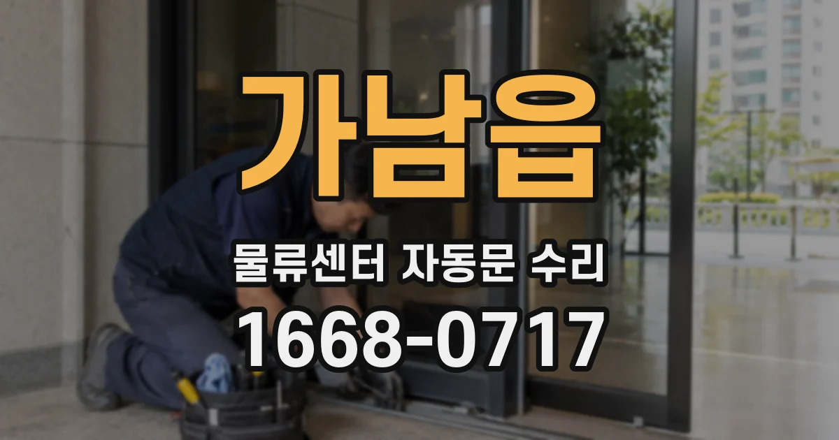 가남읍 물류센터 자동문 수리