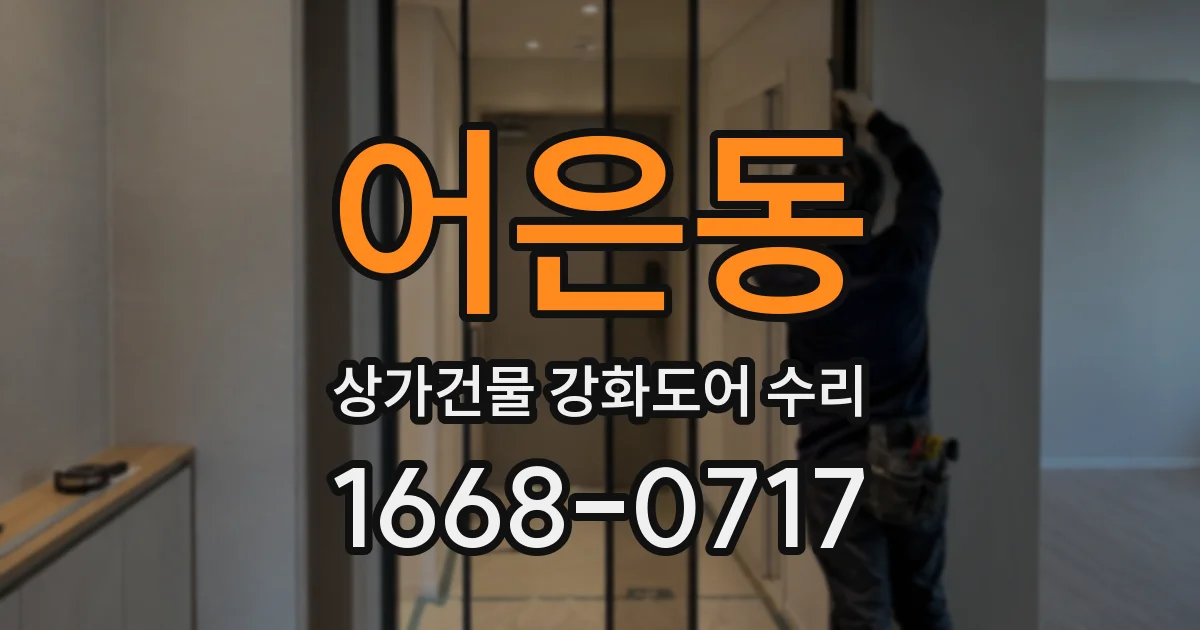 어은동 상가건물 강화도어 수리