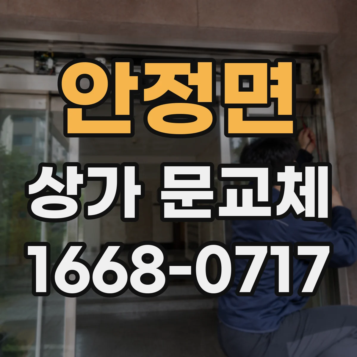 안정면 상가 문교체