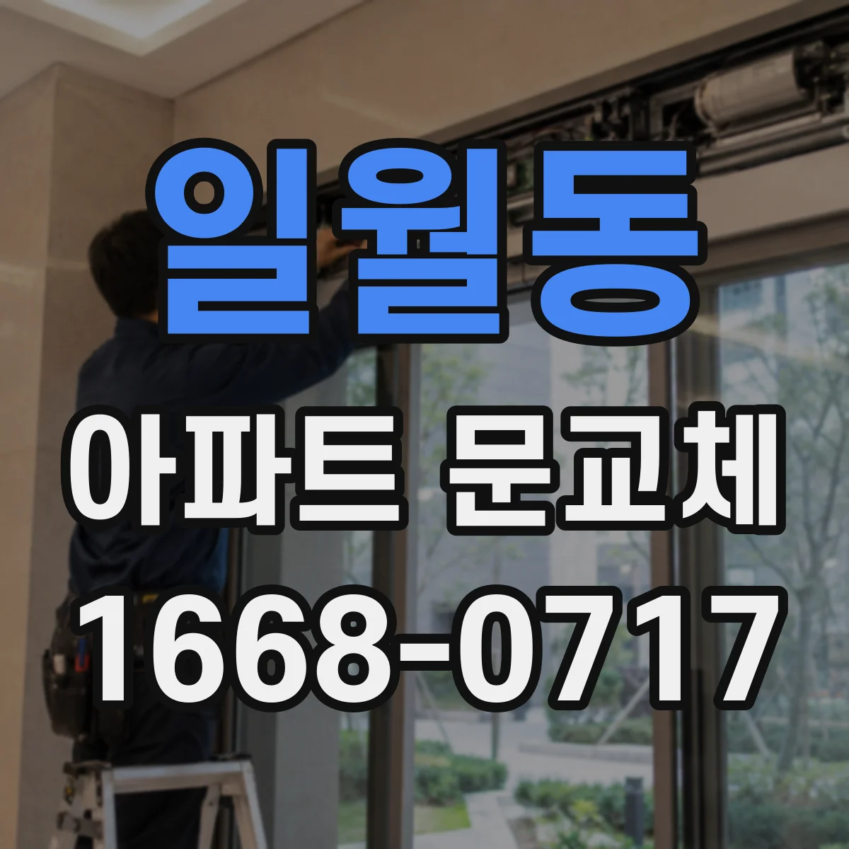 일월동 아파트 문교체