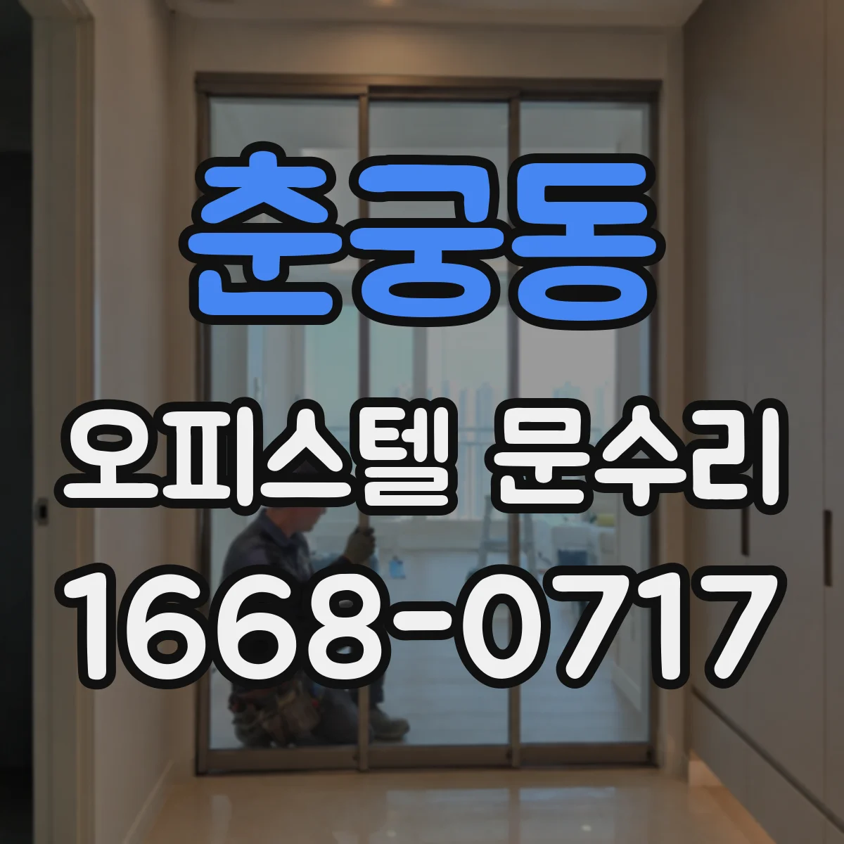 춘궁동 오피스텔 문수리 문 도장 벗겨짐 보강 후 재마감 마감재 선택