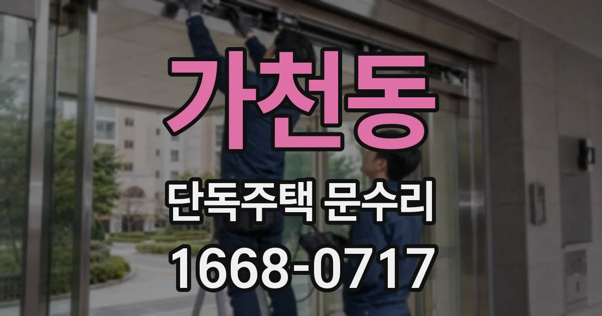 가천동 단독주택 문수리