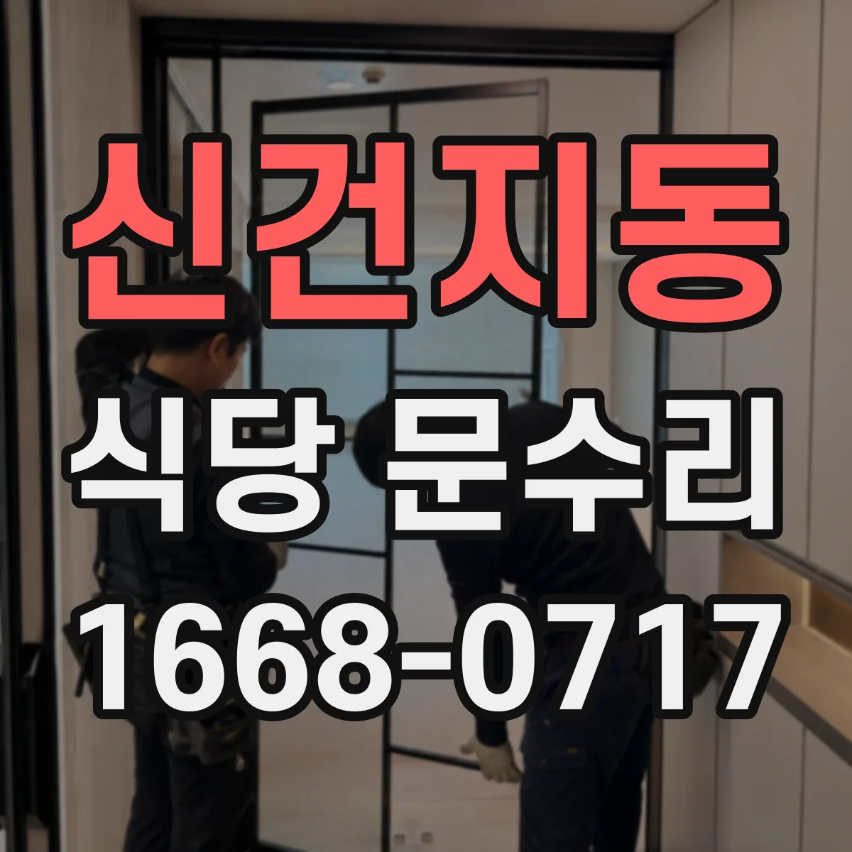 신건지동 식당 문수리