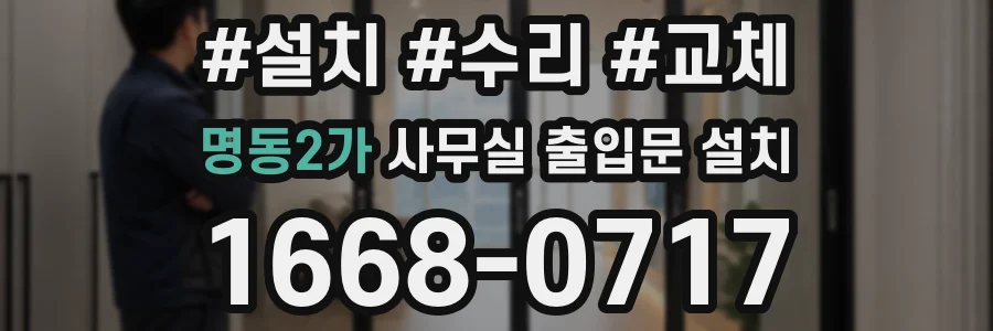 명동2가 사무실 출입문 설치