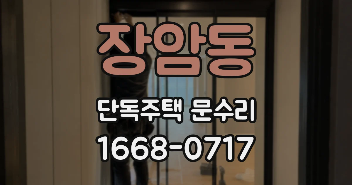 장암동 단독주택 문수리